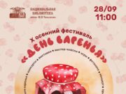 X Осенний фестиваль «День варенья» пройдет в Национальной библиотеке 28 сентября