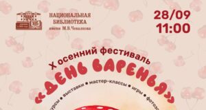 X Осенний фестиваль «День варенья» пройдет в Национальной библиотеке 28 сентября