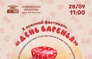 X Осенний фестиваль «День варенья» пройдет в Национальной библиотеке 28 сентября