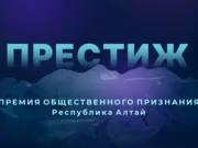 Общественное признание: новый сезон имиджевой премии «Престиж» пройдет в Горном Алтае