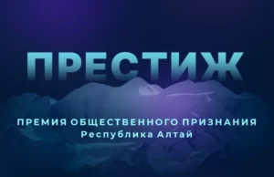 Общественное признание: новый сезон имиджевой премии «Престиж» пройдет в Горном Алтае