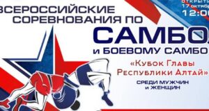 Всероссийские соревнования по самбо пройдут в Республике Алтай