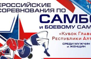 Всероссийские соревнования по самбо пройдут в Республике Алтай Всероссийские соревнования по самбо пройдут в Республике Алтай