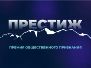 «Престиж-Алтай 2025»: осталось три дня до конца подачи заявок на премию