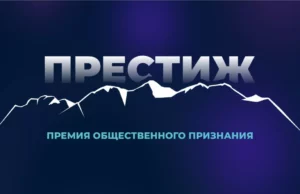 «Престиж-Алтай 2025»: осталось три дня до конца подачи заявок на премию