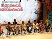 В международном Курултае сказителей приняли участие 140 человек В международном Курултае сказителей приняли участие 140 человек