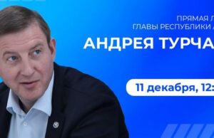 Андрей Турчак проведет «Прямую линию» 11 декабря