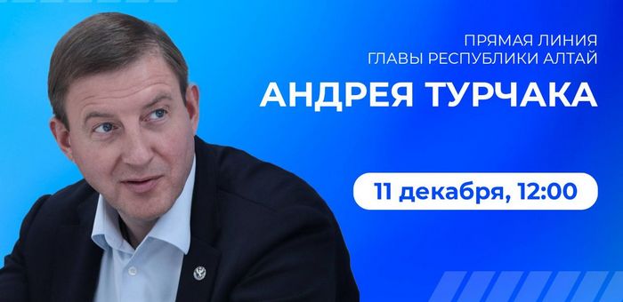 Андрей Турчак проведет «Прямую линию» 11 декабря
