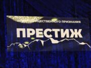 Достояние республики: объявлены победители премии «Престиж-Алтай 2025»