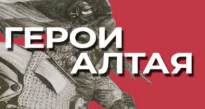 Второй набор участников программы «Герои Алтая» стартует в следующем году