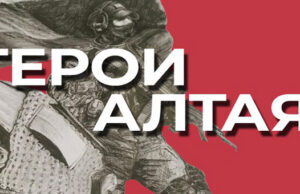 Второй набор участников программы «Герои Алтая» стартует в следующем году