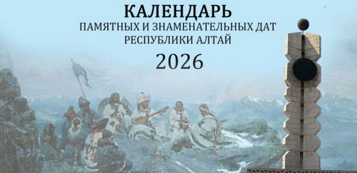 Календарь памятных и знаменательных дат на 2026 год вышел в регионе