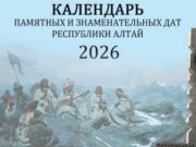 Календарь памятных и знаменательных дат на 2026 год вышел в регионе
