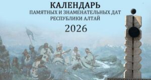 Календарь памятных и знаменательных дат на 2026 год вышел в регионе