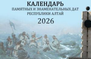 Календарь памятных и знаменательных дат на 2026 год вышел в регионе
