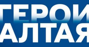 Первые кадровые назначения участников программы «Герои Алтая»