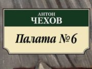 Жители Горно-Алтайска реже других сибиряков читают Чехова