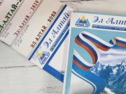 Вышел в свет очередной литературно-художественный сборник «Эл Алтай»