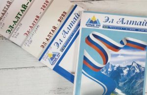 Вышел в свет очередной литературно-художественный сборник «Эл Алтай» Вышел в свет очередной литературно-художественный сборник «Эл Алтай»