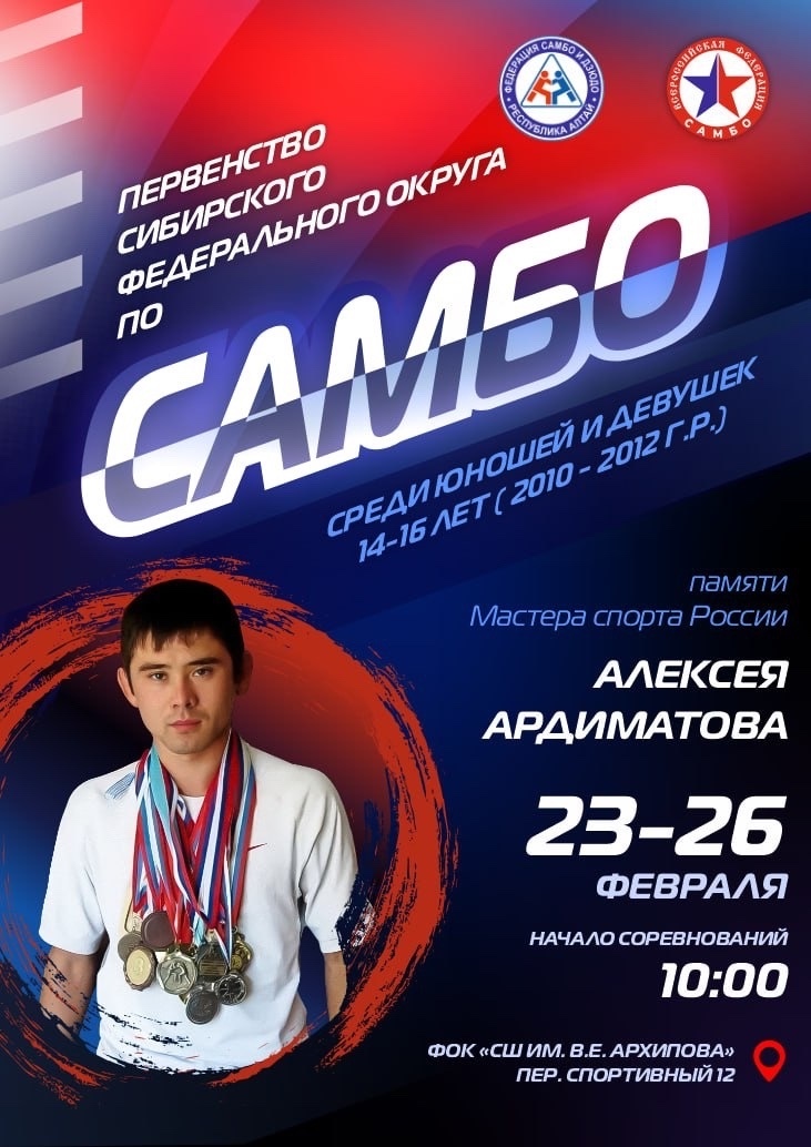 Первенство Сибири по самбо памяти Алексея Ардиматова пройдёт в Горно-Алтайске
