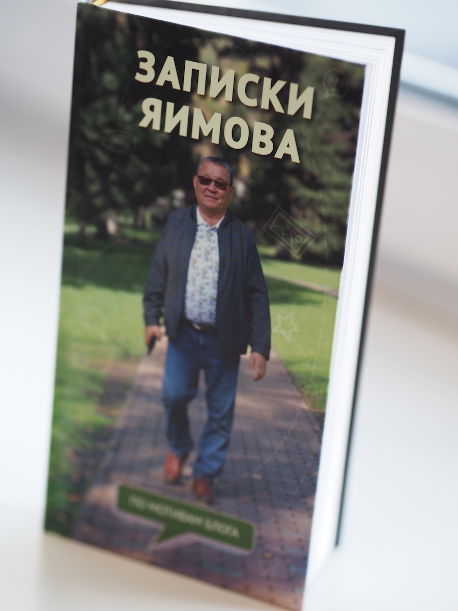 Со смартфона на бумагу: вышла в свет книга «Записки Яимова»