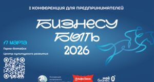В Горно-Алтайске впервые пройдёт конференция для предпринимателей «Бизнесу быть 2026» 002