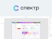 «Ростелеком» сообщил о запуске первого профессионального российского графического редактора «Спектр» RTC Спектр 2