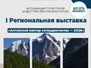 Первая региональная туристская выставка «Алтайский вектор сотрудничества» пройдёт 15 апреля photo 2026 04 09 17 42 54