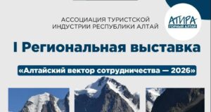 Первая региональная туристская выставка «Алтайский вектор сотрудничества» пройдёт 15 апреля photo 2026 04 09 17 42 54