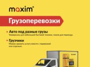 Поездки, доставка, грузоперевозка — «Максим» умеет все! shot 31rJlaSv@2x