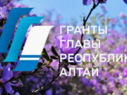 Начался прием заявок на конкурс грантов главы Республики Алтай