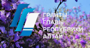 Начался прием заявок на конкурс грантов главы Республики Алтай
