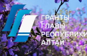 Начался прием заявок на конкурс грантов главы Республики Алтай