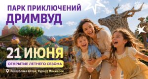 Там, где оживает сказка: «Манжерок» открывает крупнейший в Сибири парк приключений «Дримвуд» KV лето