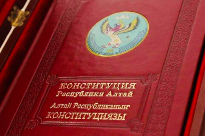 Сегодня отмечается День Конституции Республики Алтай Сегодня отмечается День Конституции Республики Алтай