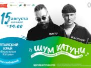 «Шум Катуни-2026»: HOLLYFLAME и BURITO зажгут на сцене в алтайских предгорьях 6a631f82c2d65 2246