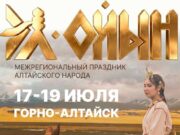 На этой неделе пройдёт праздник алтайского народа Эл Ойын (программа) el