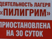 Лагерь «Пилигрим» закрыли на 30 суток nga c33a031b