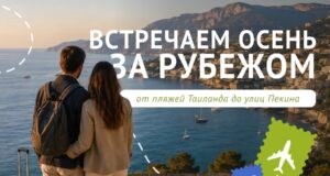 Осенние поездки за границу: от пляжей Таиланда до улиц Пекина 0000