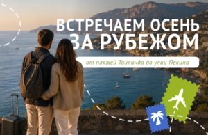 Осенние поездки за границу: от пляжей Таиланда до улиц Пекина 0000