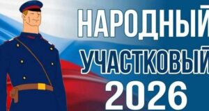 Народного участкового выберут в Республике Алтай Народного участкового выберут в Республике Алтай