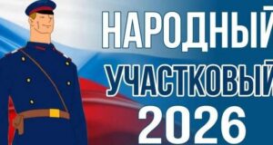 Стартовал первый этап конкурса «Народный участковый» Стартовал первый этап конкурса «Народный участковый»