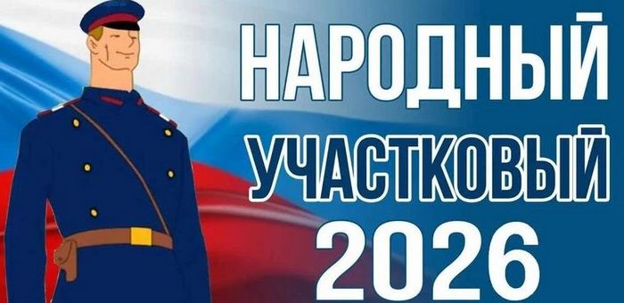 Стартовал первый этап конкурса «Народный участковый»