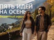 Идеи для доступного осеннего отдыха AgADtqQAAj6iqUs