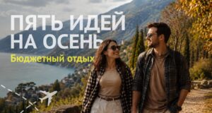 Идеи для доступного осеннего отдыха AgADtqQAAj6iqUs