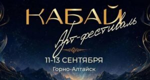 Арт-фестиваль «Кабай» пройдет в Горно-Алтайске Арт-фестиваль «Кабай» пройдет в Горно-Алтайске