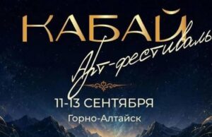 Арт-фестиваль «Кабай» пройдет в Горно-Алтайске Арт-фестиваль «Кабай» пройдет в Горно-Алтайске
