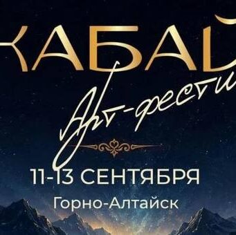 Арт-фестиваль «Кабай» пройдет в Горно-Алтайске