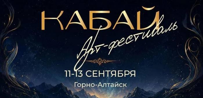 Арт-фестиваль «Кабай» пройдет в Горно-Алтайске