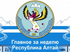 Республика Алтай: главное за неделю (3-9 августа) Республика Алтай: главное за неделю (3-9 августа)